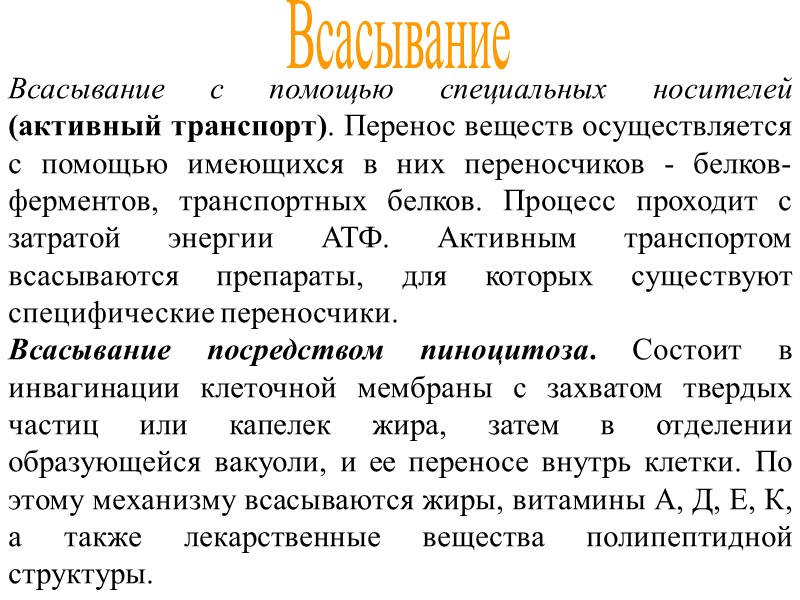 Всасывание Всасывание с помощью специальных носителей (активный транспорт). Перенос веществ осуществляется с помощью имеющихся